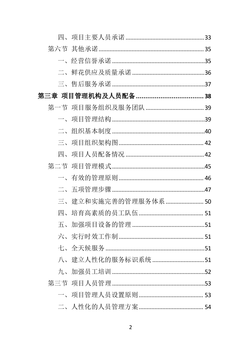 鲜花采购投标方案（317页）（2024年修订版）.docx 第2页