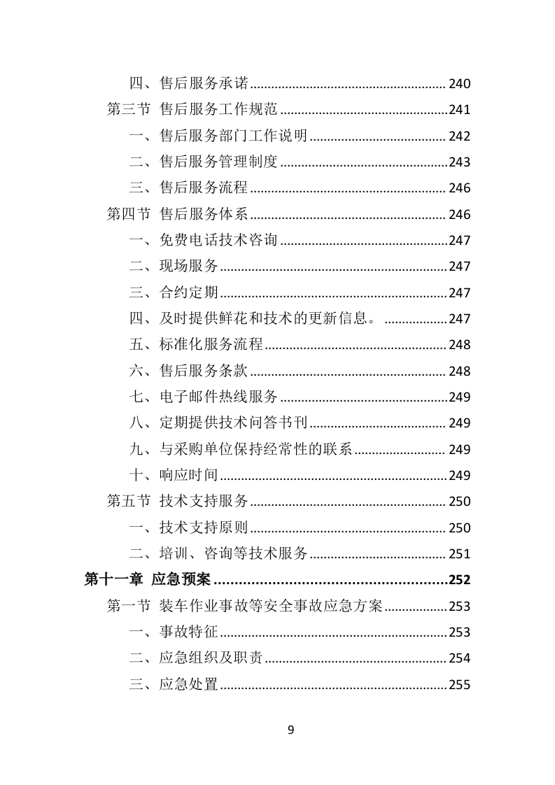 鲜花采购投标方案（317页）（2024年修订版）.docx 第9页