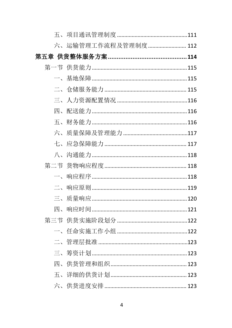 鲜花采购投标方案（317页）（2024年修订版）.docx 第4页