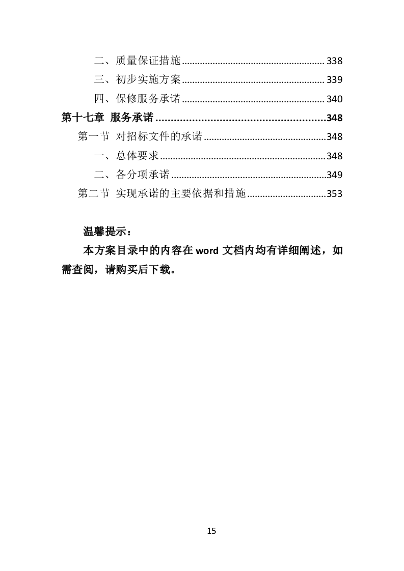 蔬菜大棚建设投标方案（353页）（2024年修订版）.docx 第15页