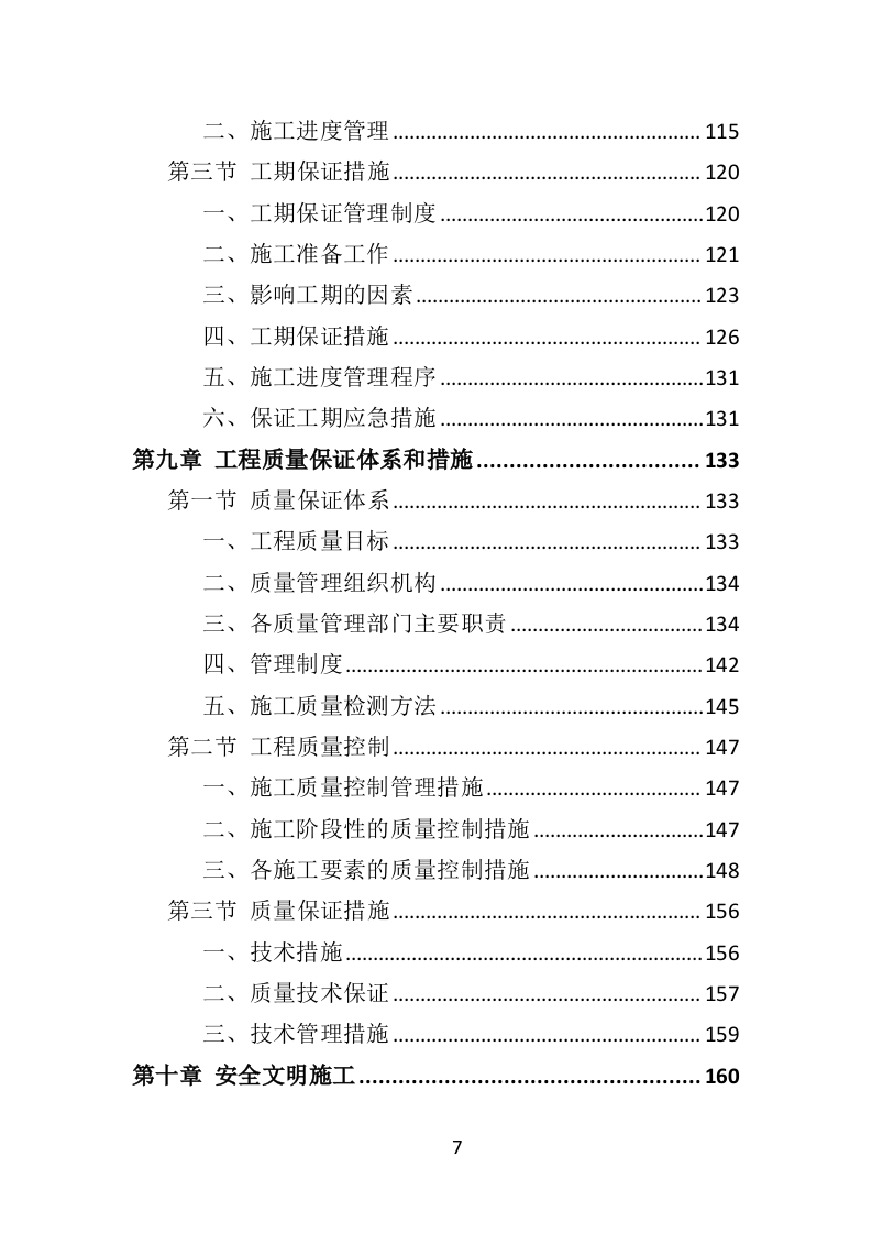 蔬菜大棚建设投标方案（353页）（2024年修订版）.docx 第7页
