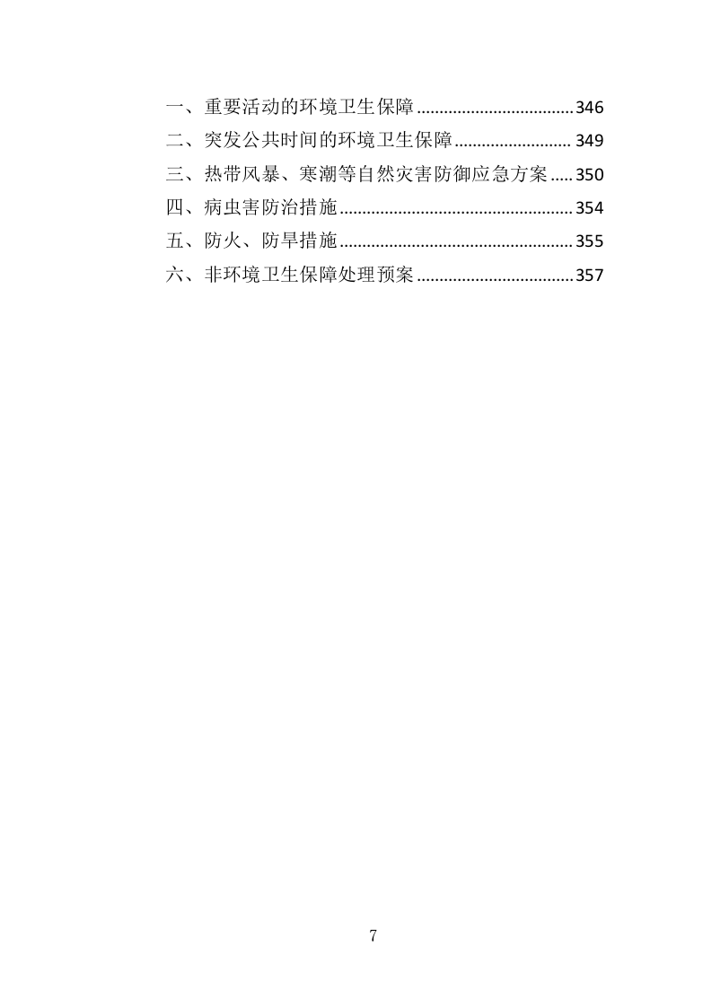 节庆花卉摆放服务投标方案（360页）（2024年修订版）.docx 第7页