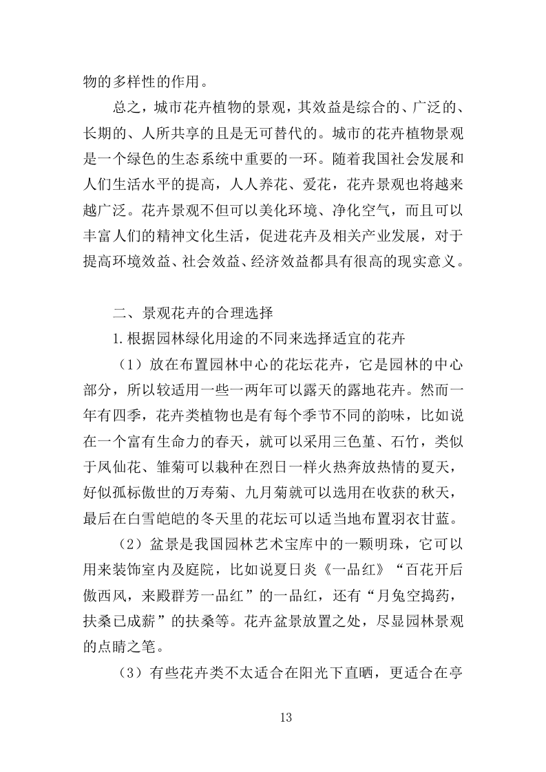 节庆花卉摆放服务投标方案（360页）（2024年修订版）.docx 第13页