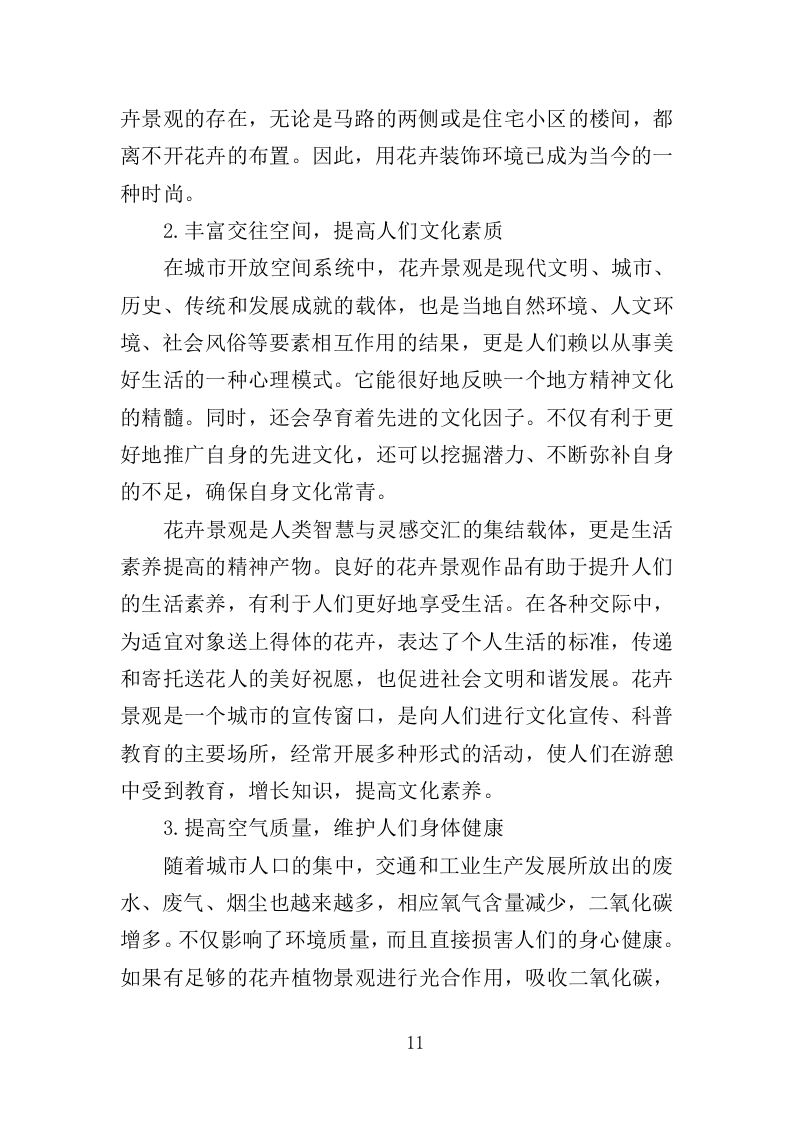 节庆花卉摆放服务投标方案（360页）（2024年修订版）.docx 第11页