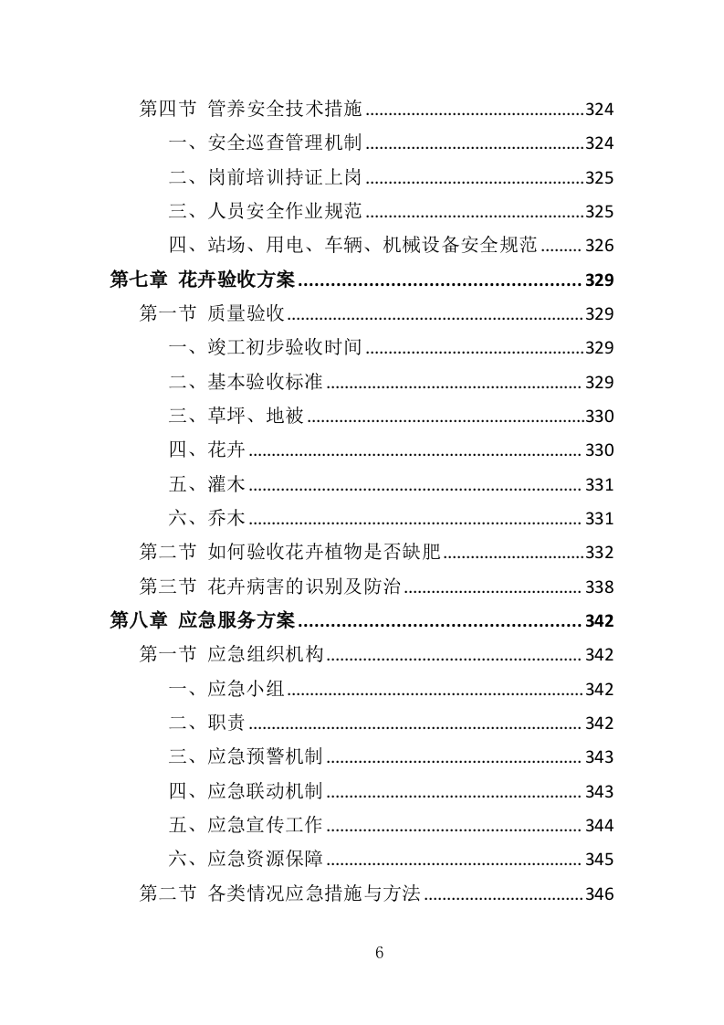 节庆花卉摆放服务投标方案（360页）（2024年修订版）.docx 第6页