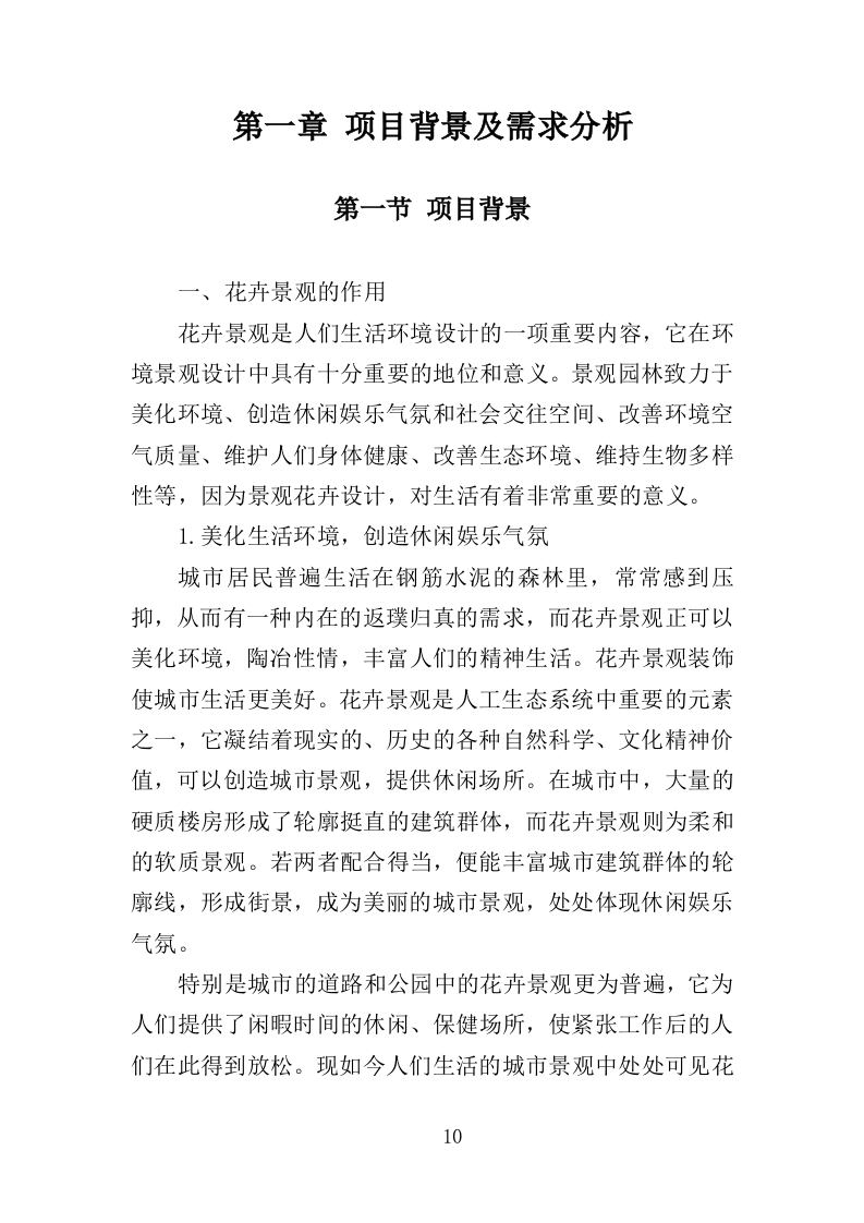 节庆花卉摆放服务投标方案（360页）（2024年修订版）.docx 第10页