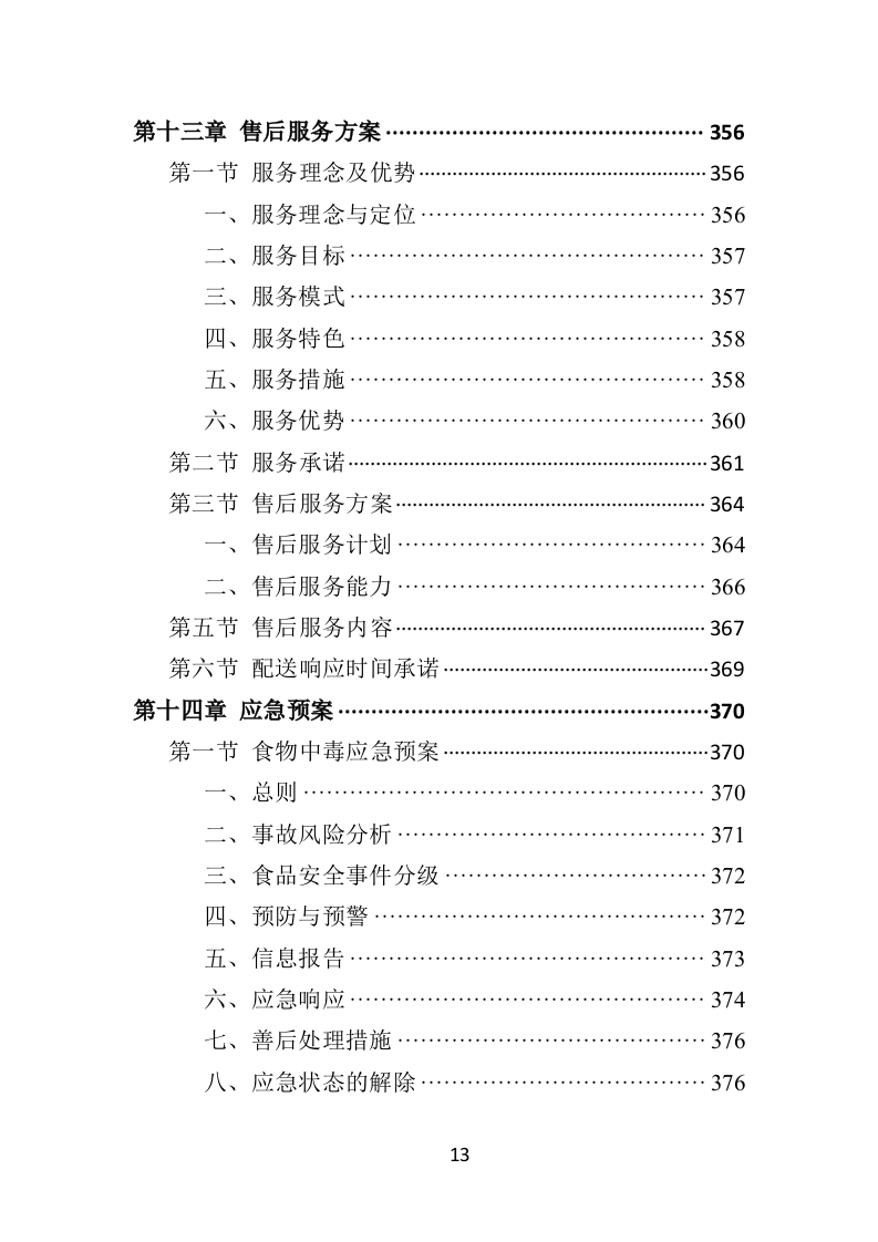 蔬菜水果配送方案投标方案（406页）（2024年修订版）.docx 第13页