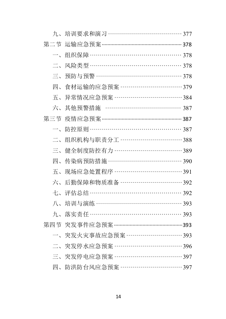 蔬菜水果配送方案投标方案（406页）（2024年修订版）.docx 第14页
