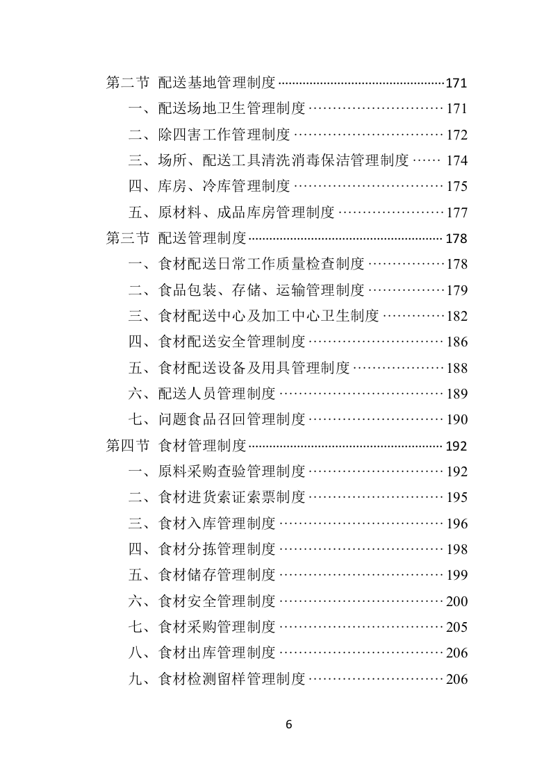 蔬菜水果配送方案投标方案（406页）（2024年修订版）.docx 第6页