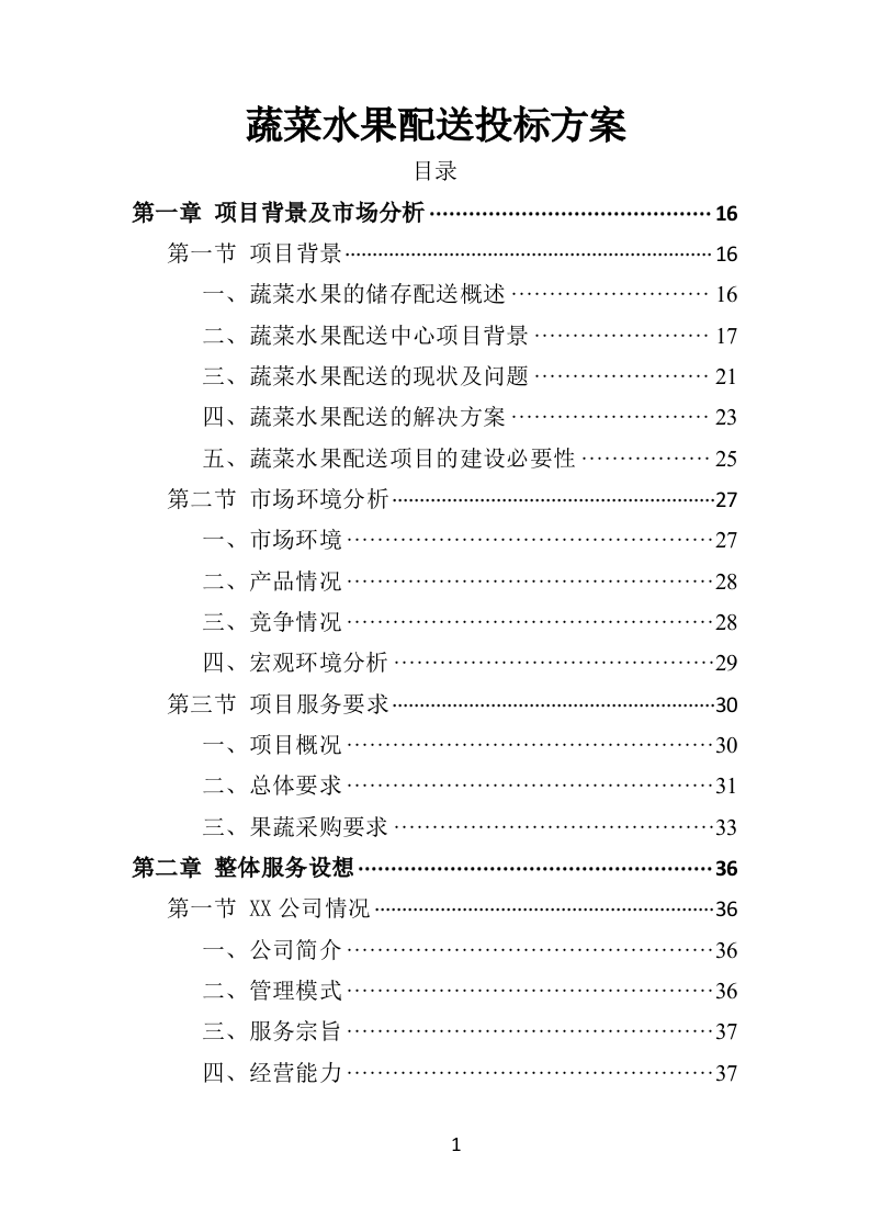 蔬菜水果配送方案投标方案（406页）（2024年修订版）.docx 第1页