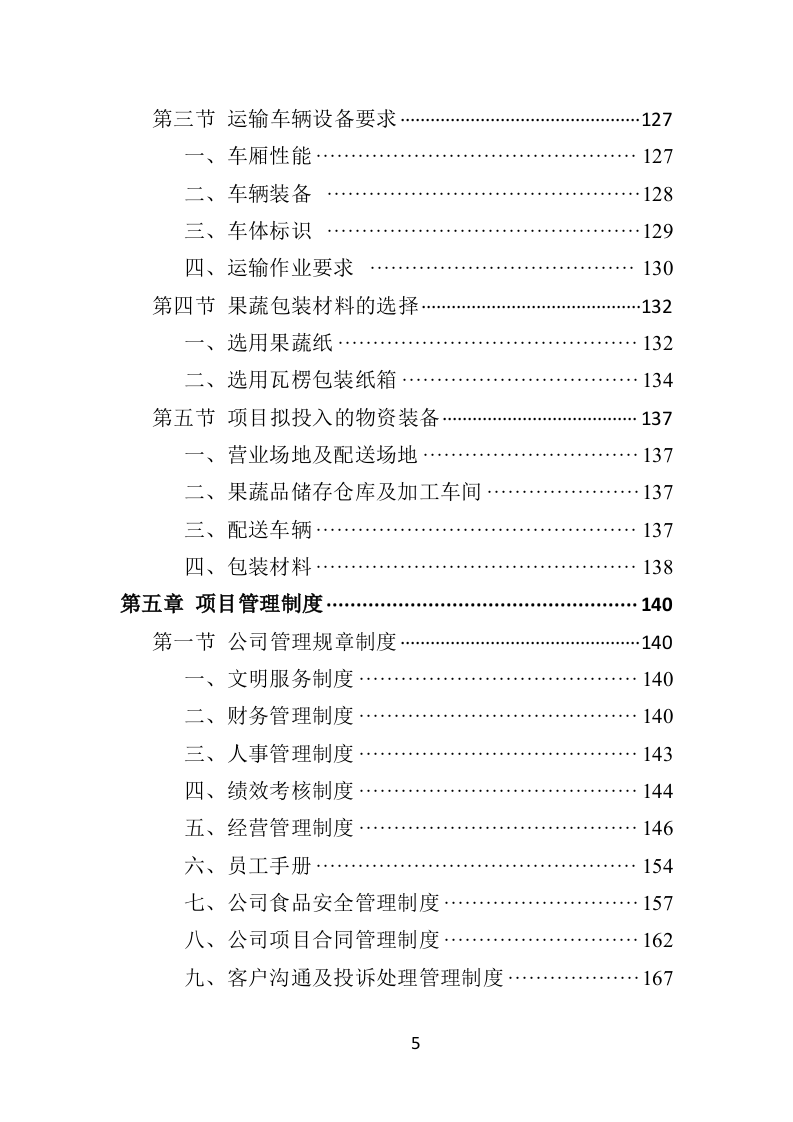 蔬菜水果配送方案投标方案（406页）（2024年修订版）.docx 第5页