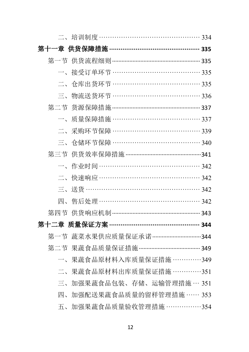 蔬菜水果配送方案投标方案（406页）（2024年修订版）.docx 第12页