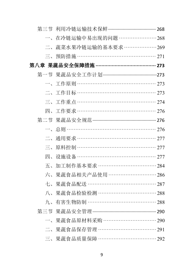 蔬菜水果配送方案投标方案（406页）（2024年修订版）.docx 第9页