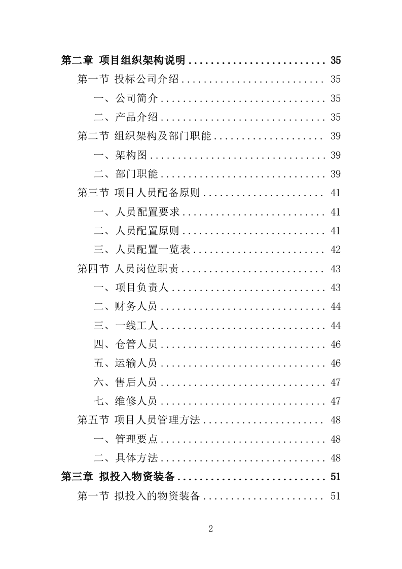 蔬菜深加工生产线设备采购投标方案（352页）（2024年修订版）.docx 第2页