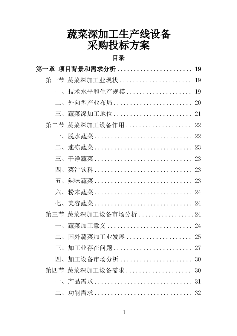 蔬菜深加工生产线设备采购投标方案（352页）（2024年修订版）.docx 第1页