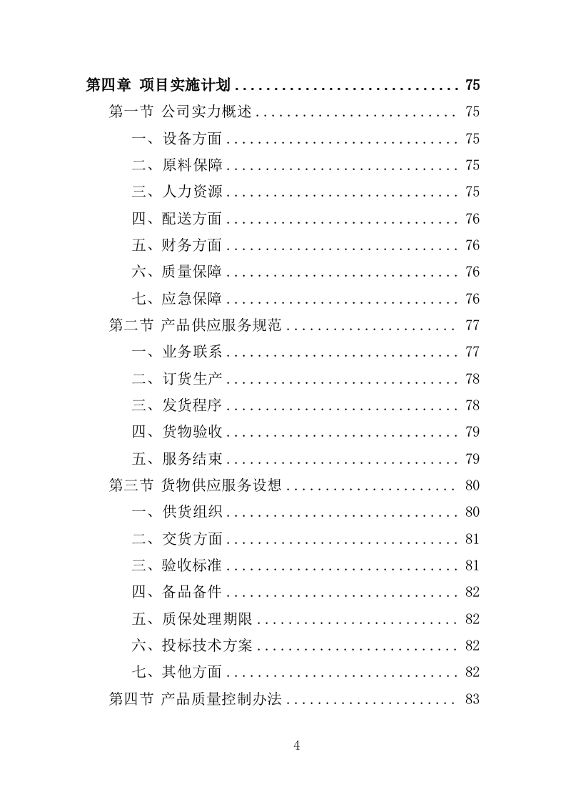 蔬菜深加工生产线设备采购投标方案（352页）（2024年修订版）.docx 第4页