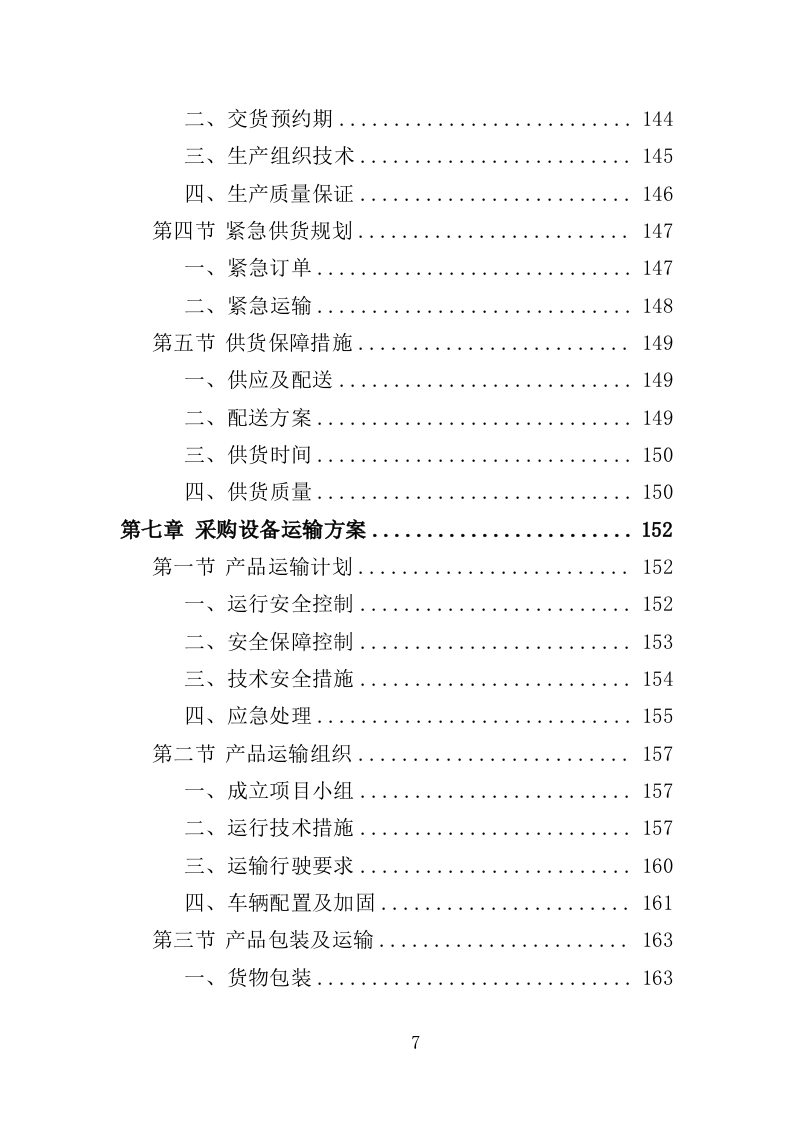 蔬菜深加工生产线设备采购投标方案（352页）（2024年修订版）.docx 第7页