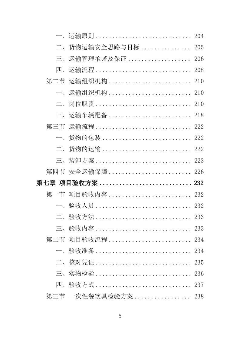 一次性餐具配送投标方案（359页）（2024年修订版）.docx 第5页