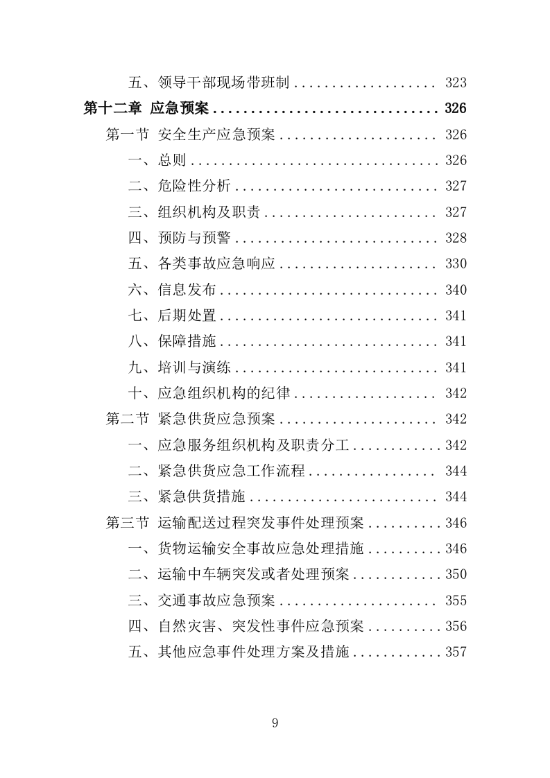 一次性餐具配送投标方案（359页）（2024年修订版）.docx 第9页