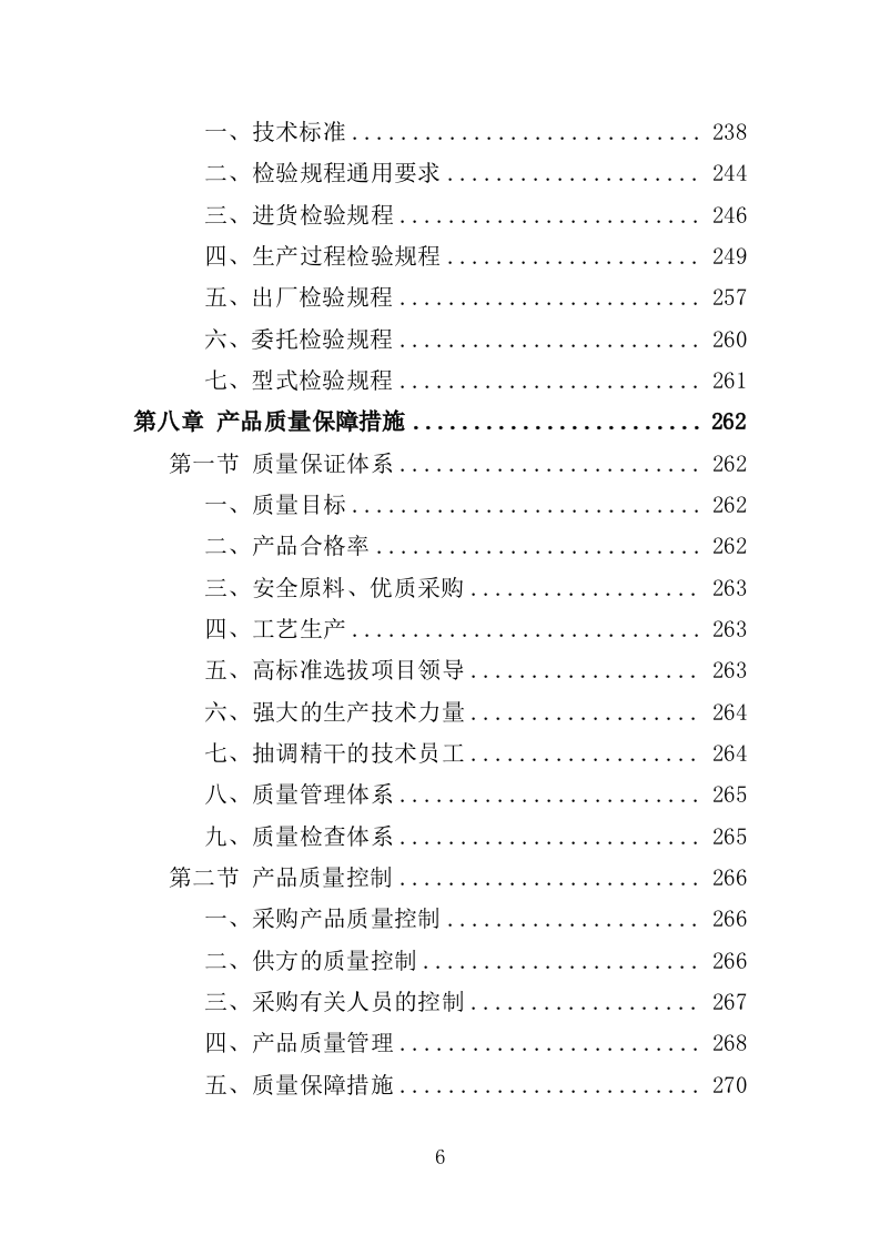 一次性餐具配送投标方案（359页）（2024年修订版）.docx 第6页