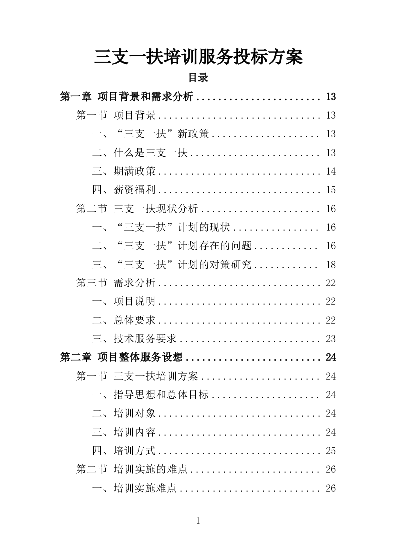 三支一扶培训服务投标方案（320页）（2024年修订版）.docx 第1页