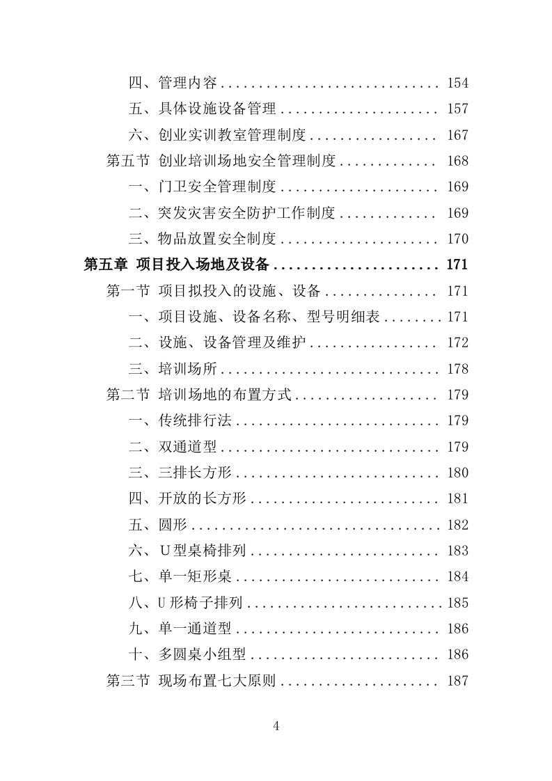 三支一扶培训服务投标方案（320页）（2024年修订版）.docx 第4页