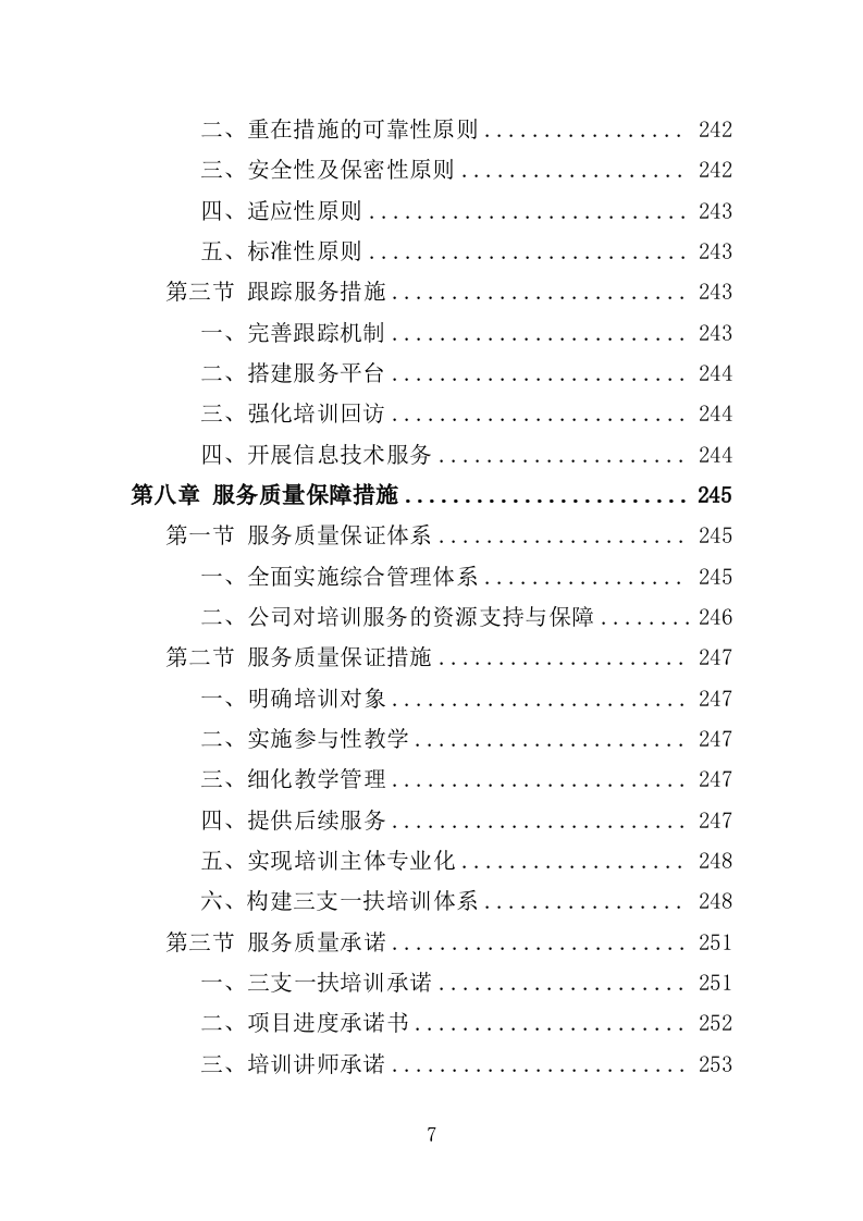 三支一扶培训服务投标方案（320页）（2024年修订版）.docx 第7页