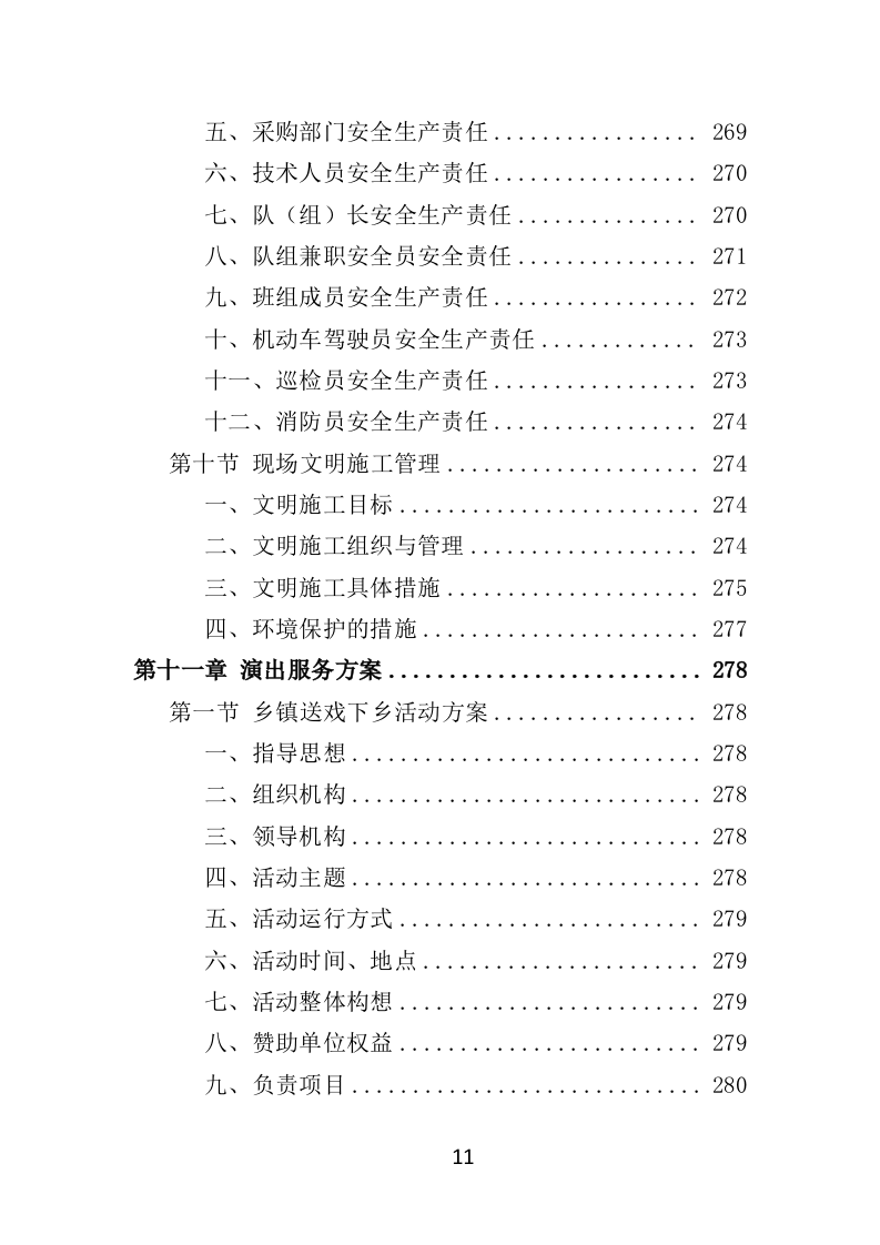 下乡演出服务投标方案（354页）（2024年修订版）.docx 第11页