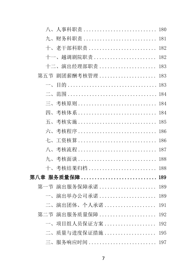 下乡演出服务投标方案（354页）（2024年修订版）.docx 第7页