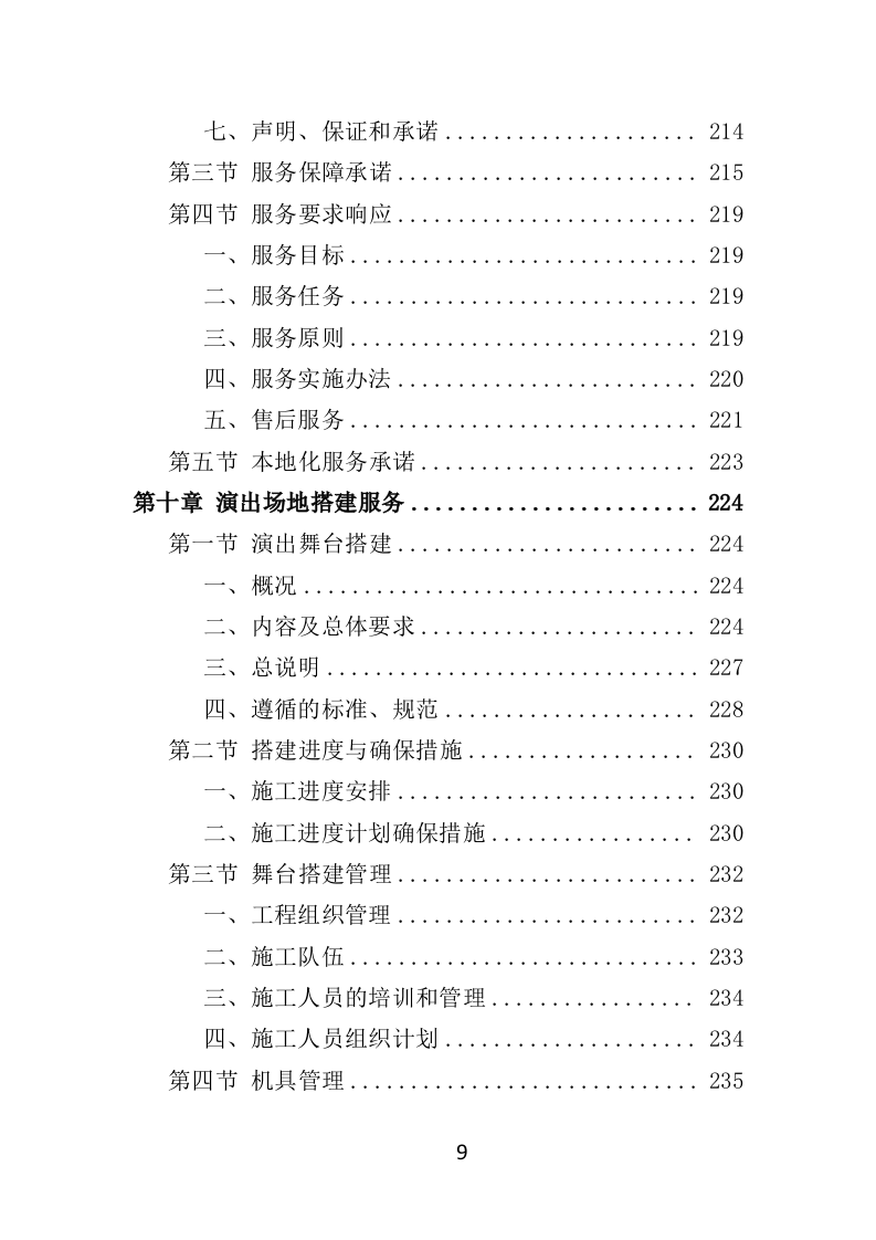 下乡演出服务投标方案（354页）（2024年修订版）.docx 第9页