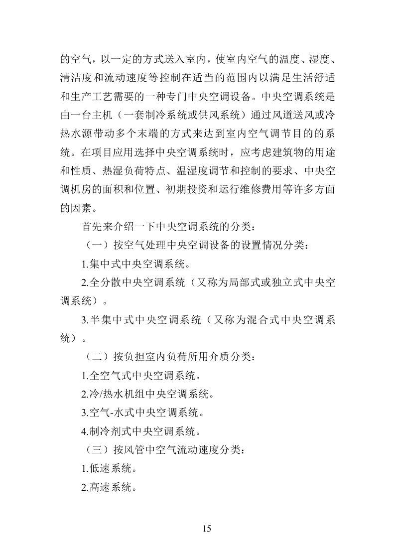 中央空调采购安装投标方案（426页）（2024年修订版）.docx 第15页