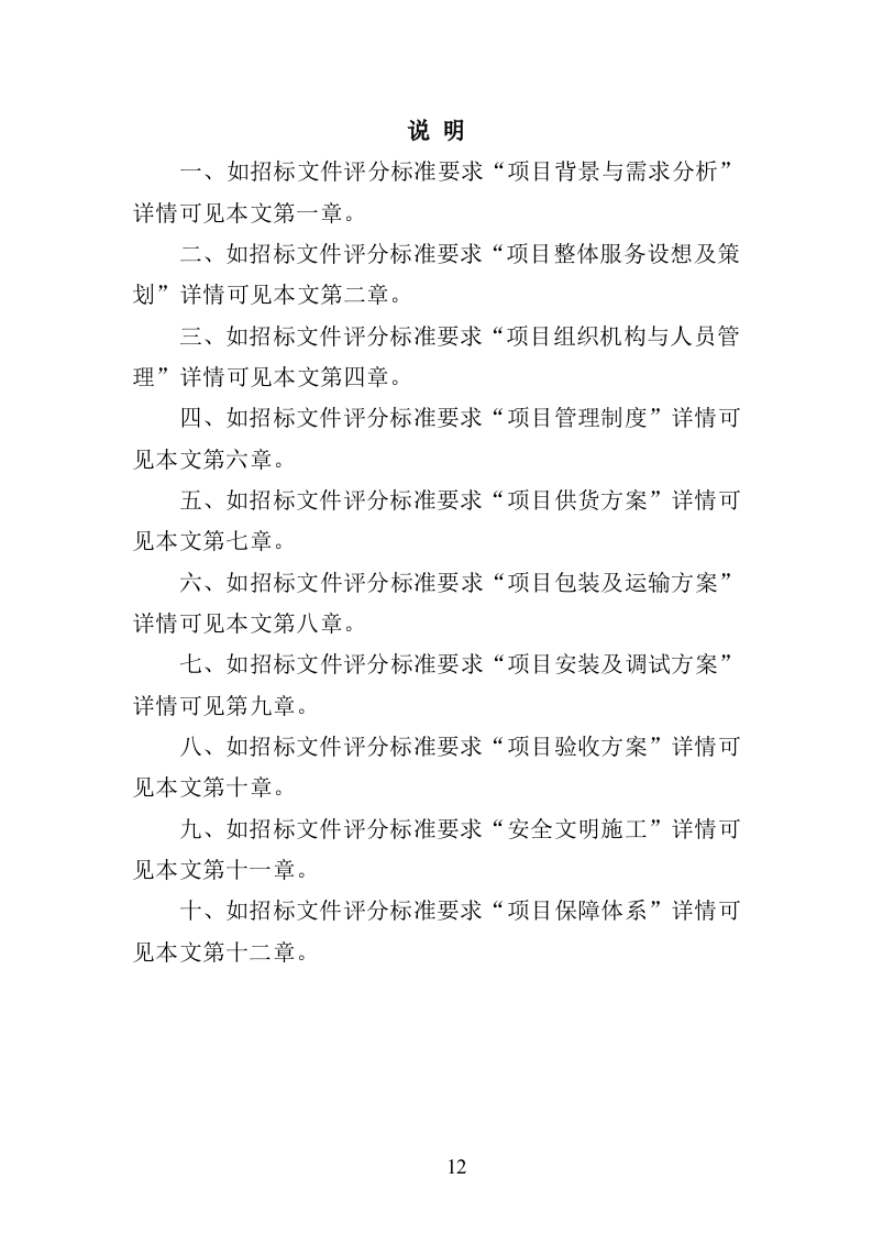 中央空调采购安装投标方案（426页）（2024年修订版）.docx 第12页