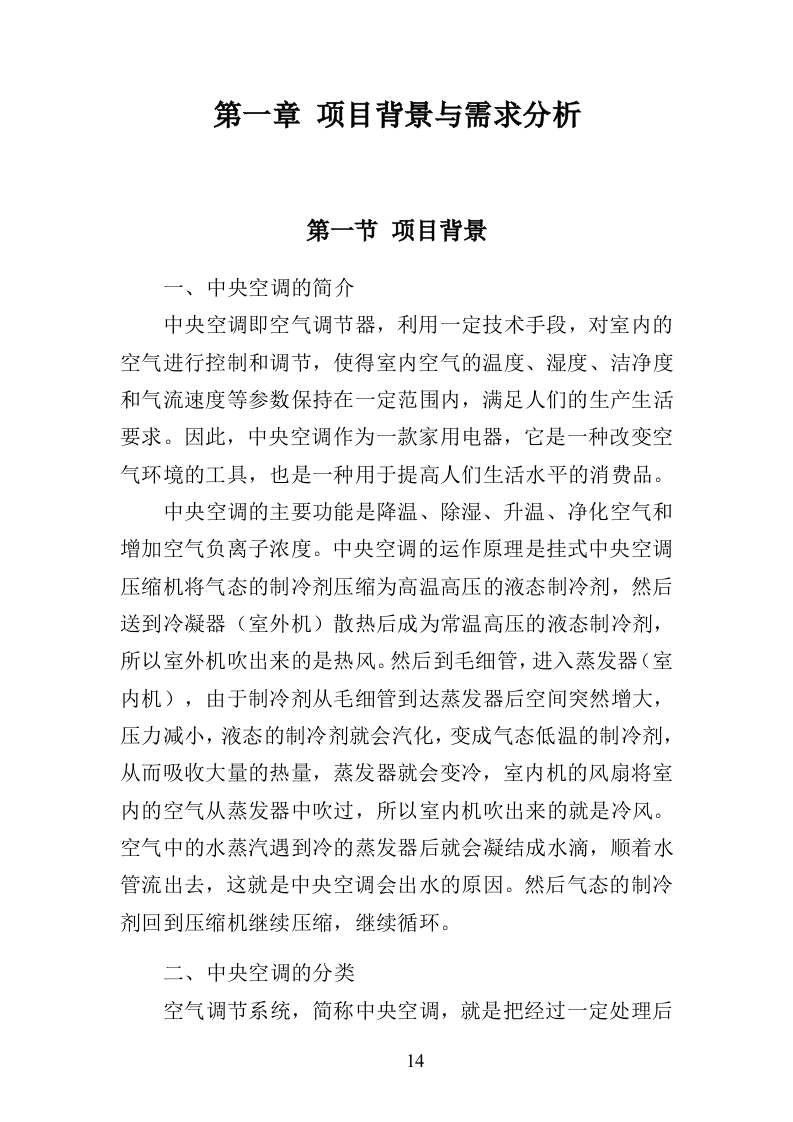 中央空调采购安装投标方案（426页）（2024年修订版）.docx 第14页