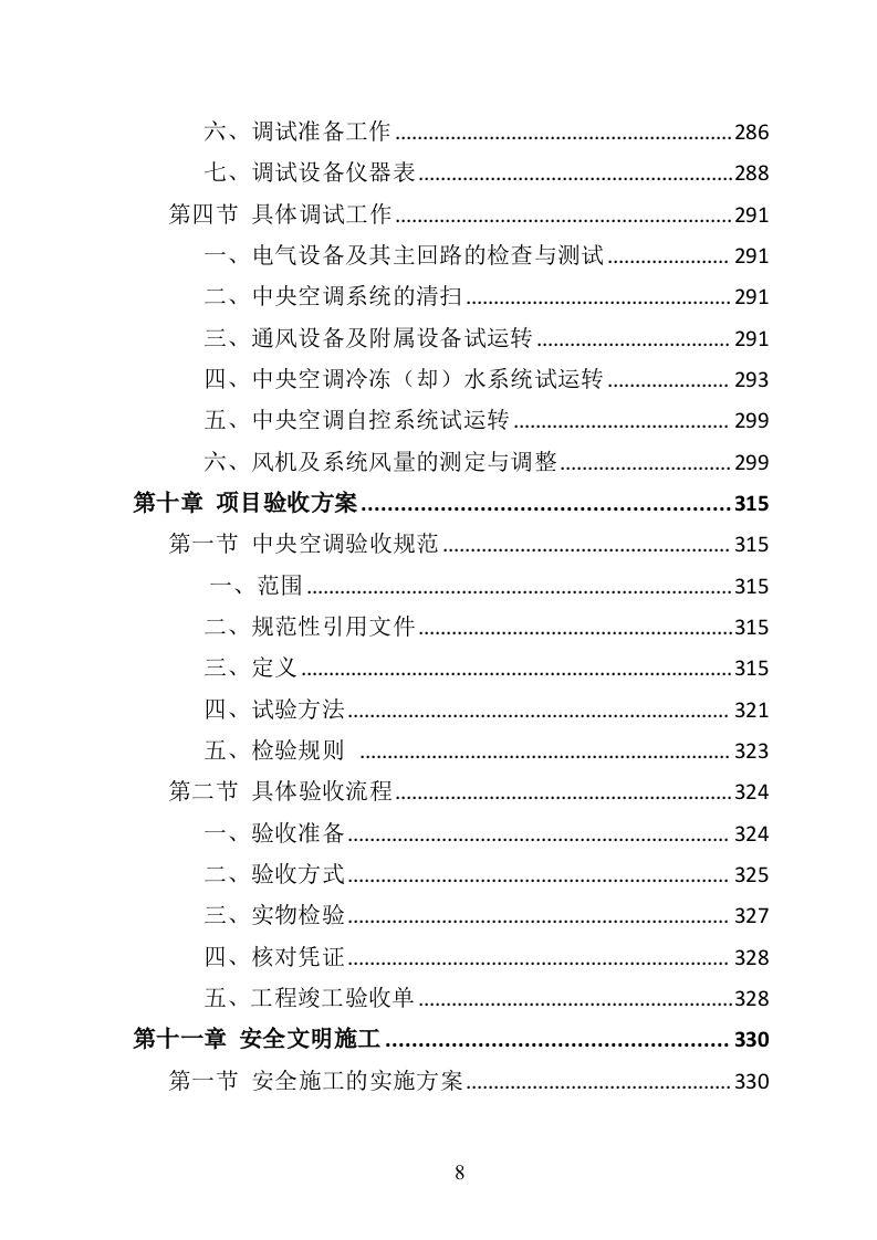 中央空调采购安装投标方案（426页）（2024年修订版）.docx 第8页