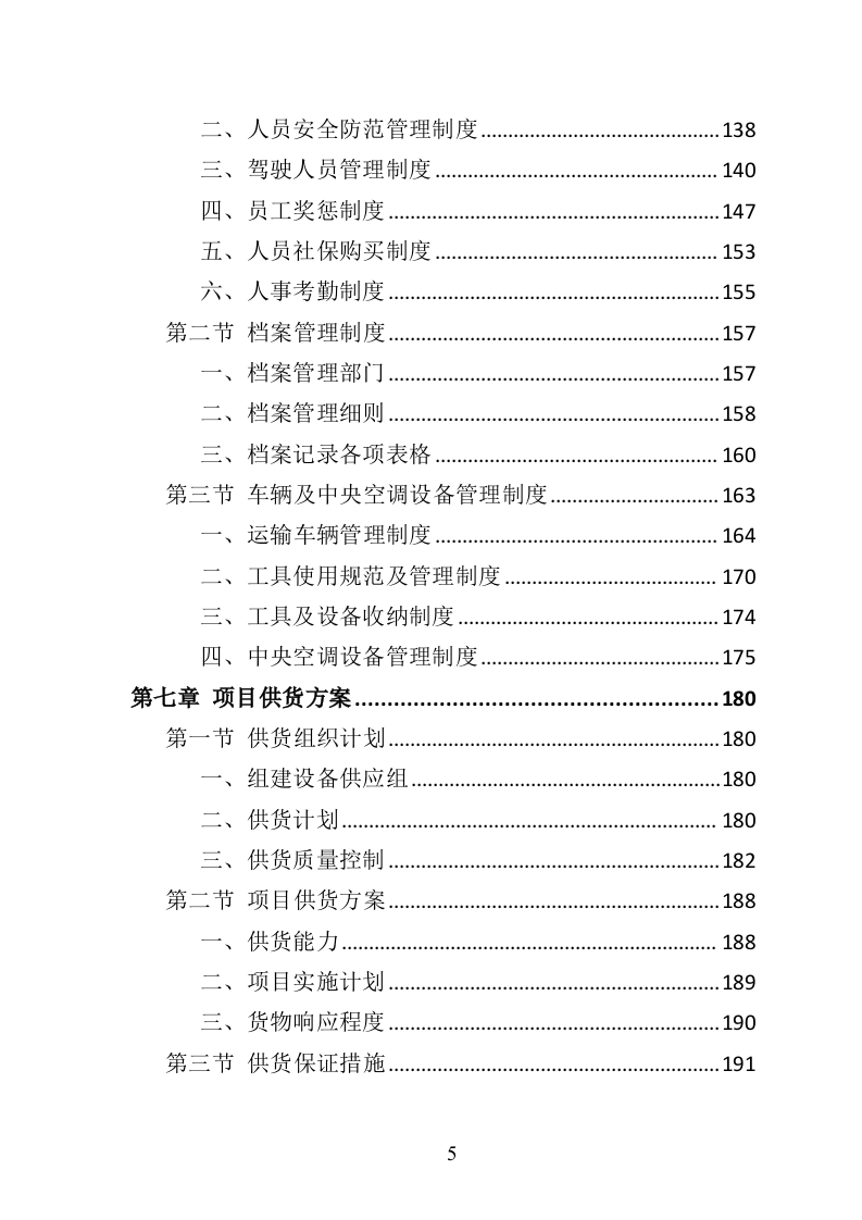 中央空调采购安装投标方案（426页）（2024年修订版）.docx 第5页