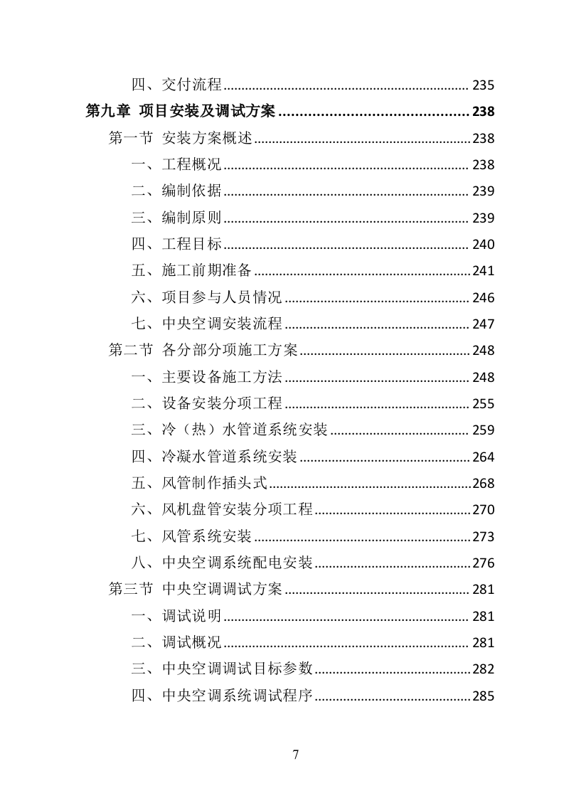 中央空调采购安装投标方案（426页）（2024年修订版）.docx 第7页
