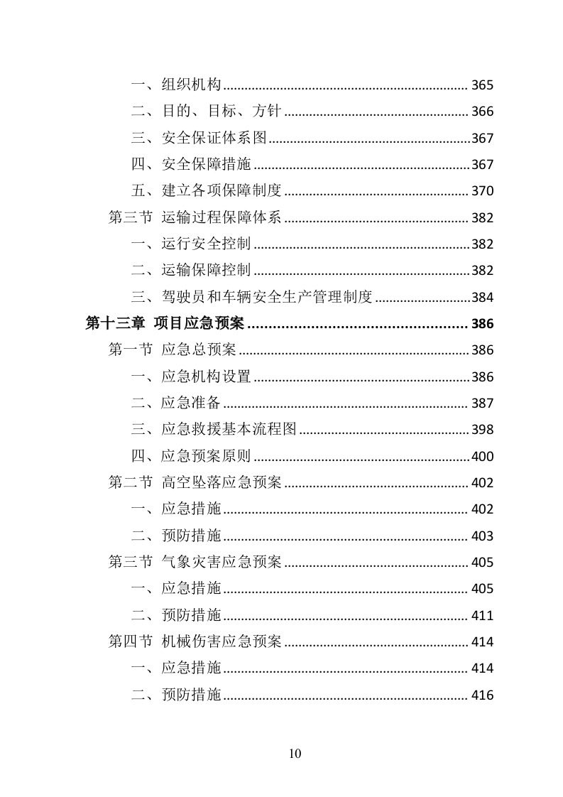 中央空调采购安装投标方案（426页）（2024年修订版）.docx 第10页