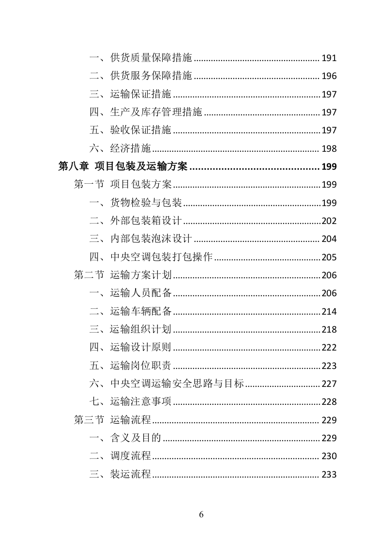 中央空调采购安装投标方案（426页）（2024年修订版）.docx 第6页