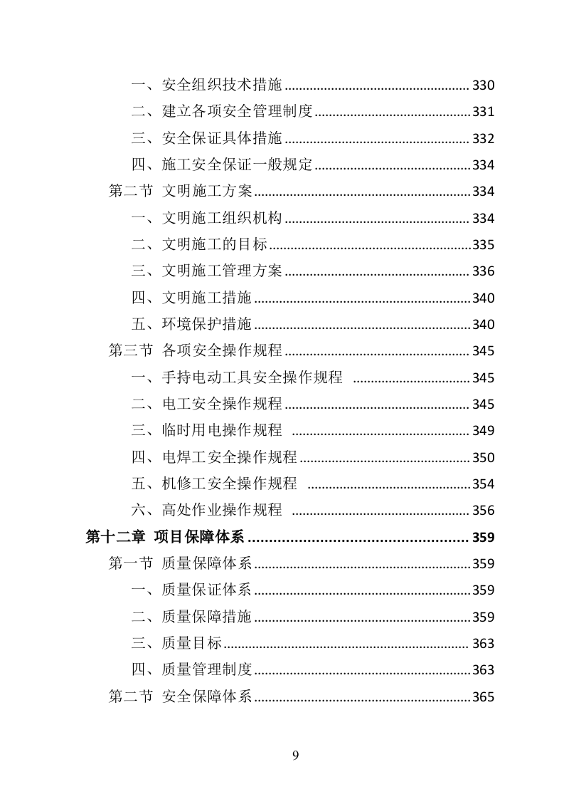 中央空调采购安装投标方案（426页）（2024年修订版）.docx 第9页