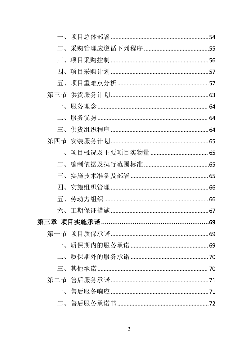 中央空调采购安装投标方案（426页）（2024年修订版）.docx 第2页