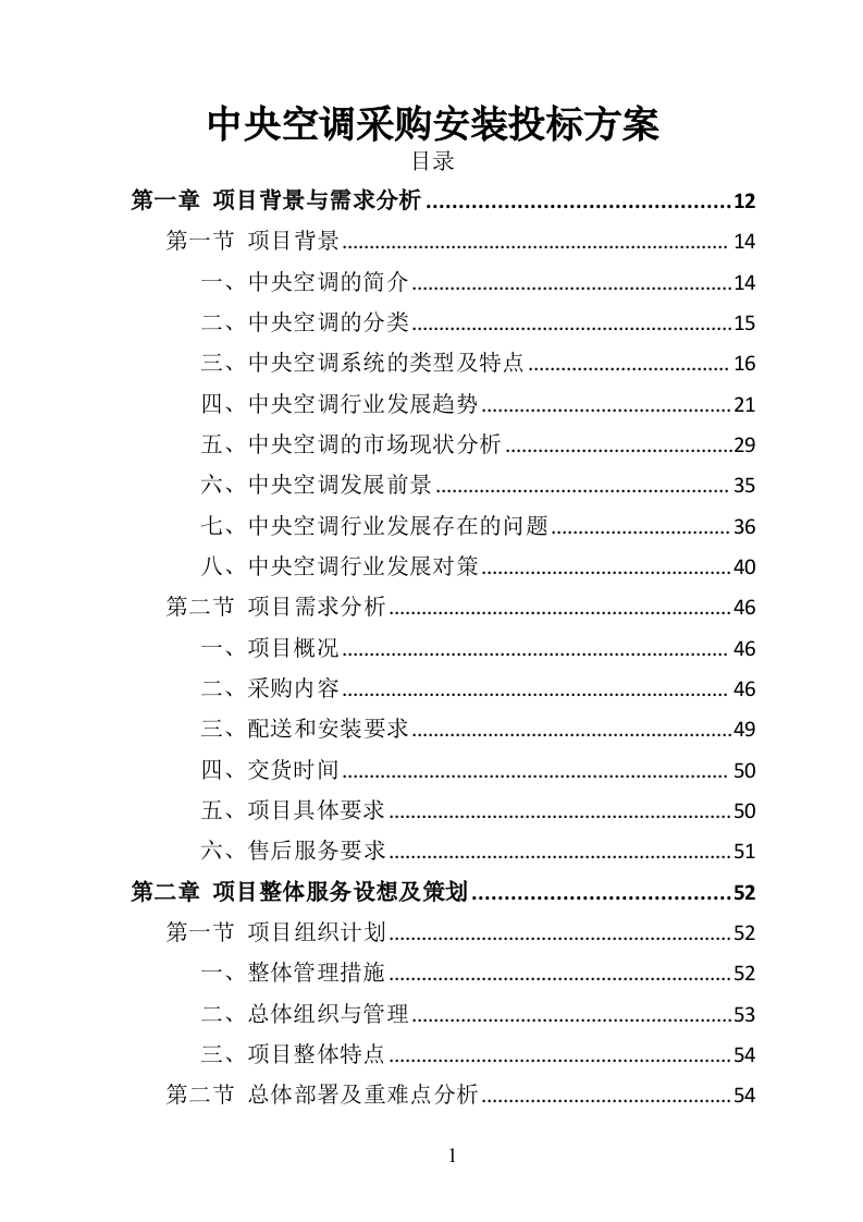 中央空调采购安装投标方案（426页）（2024年修订版）.docx 第1页