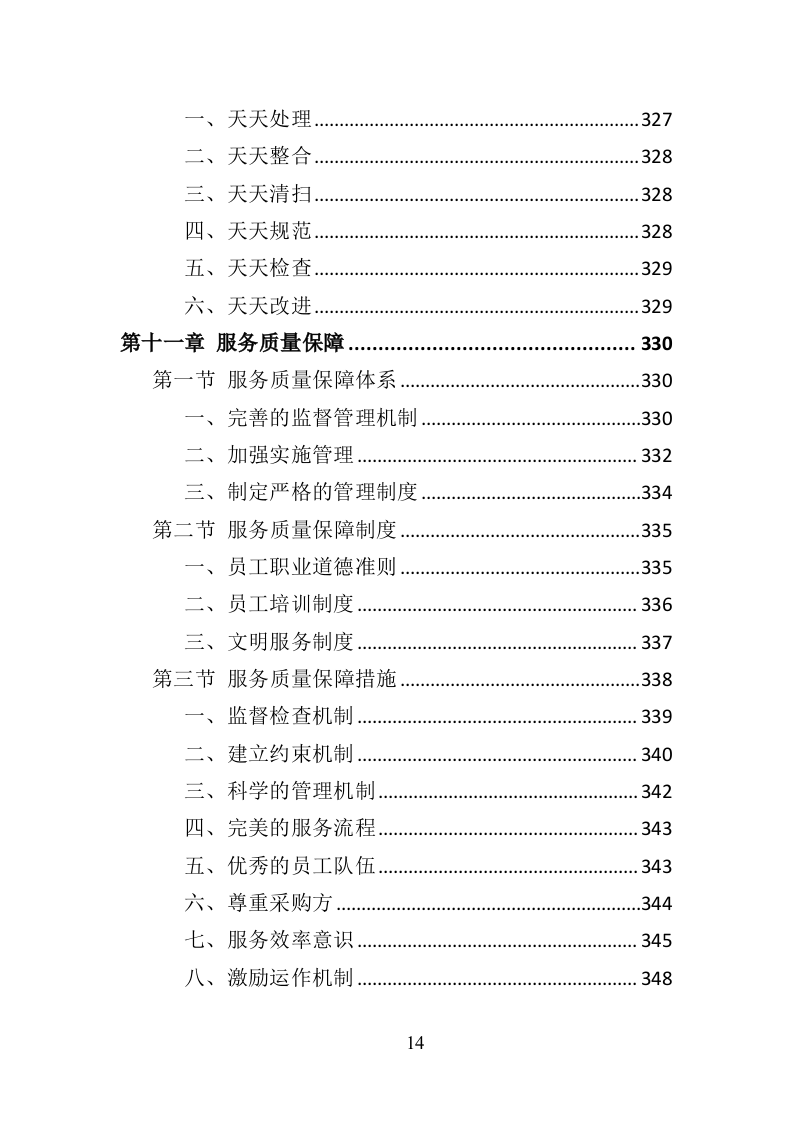 中学午餐配送服务投标方案（437页）（2024年修订版）.docx 第14页