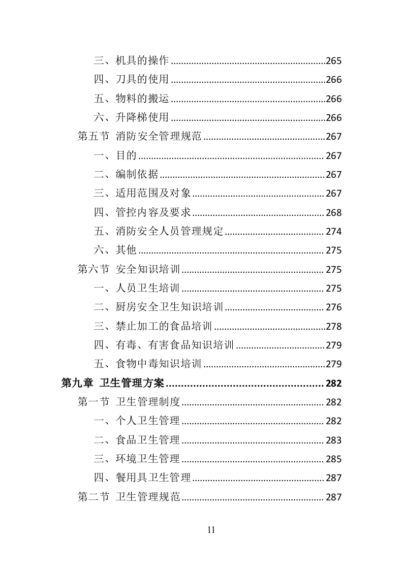 中学午餐配送服务投标方案（437页）（2024年修订版）.docx 第11页