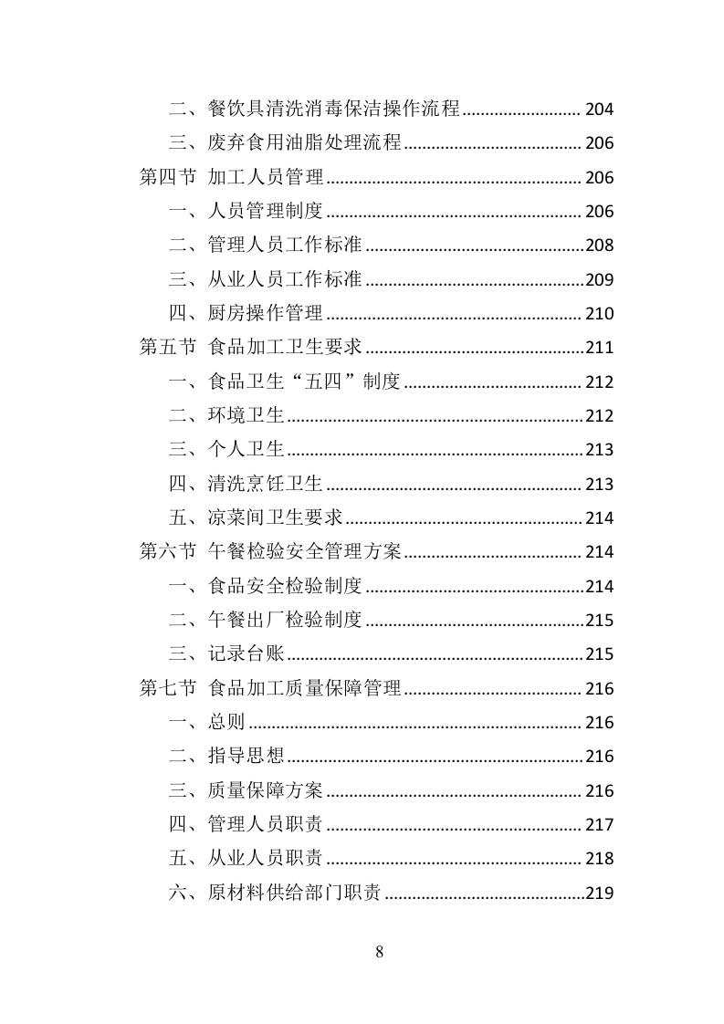 中学午餐配送服务投标方案（437页）（2024年修订版）.docx 第8页