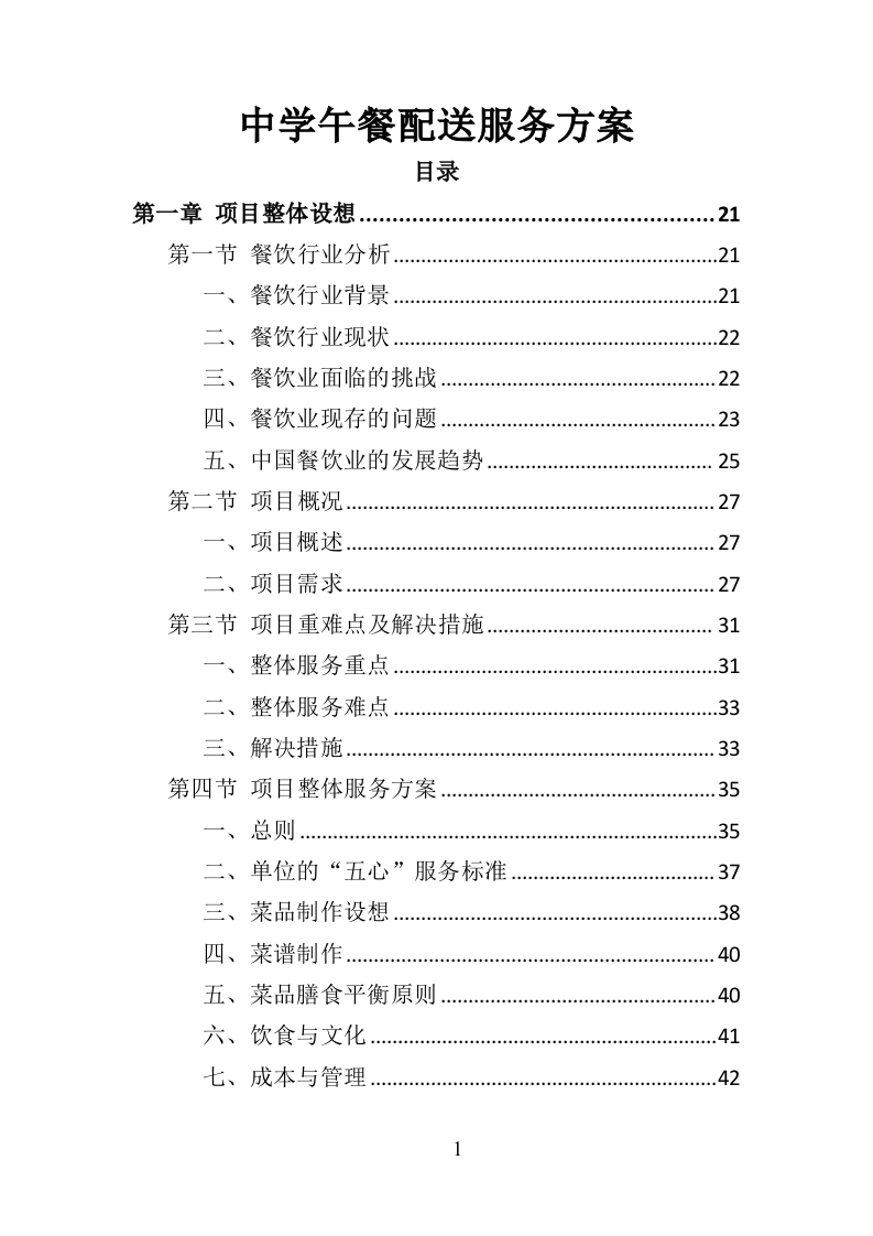中学午餐配送服务投标方案（437页）（2024年修订版）.docx 第1页