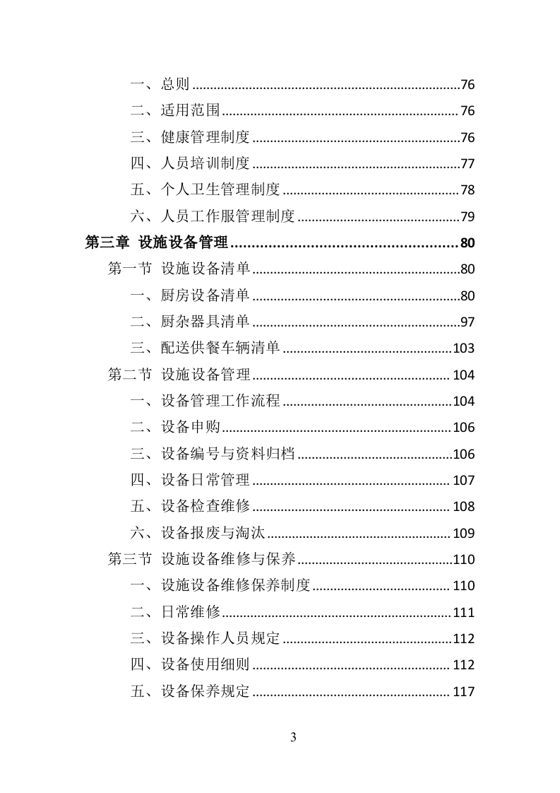 中学午餐配送服务投标方案（437页）（2024年修订版）.docx 第3页