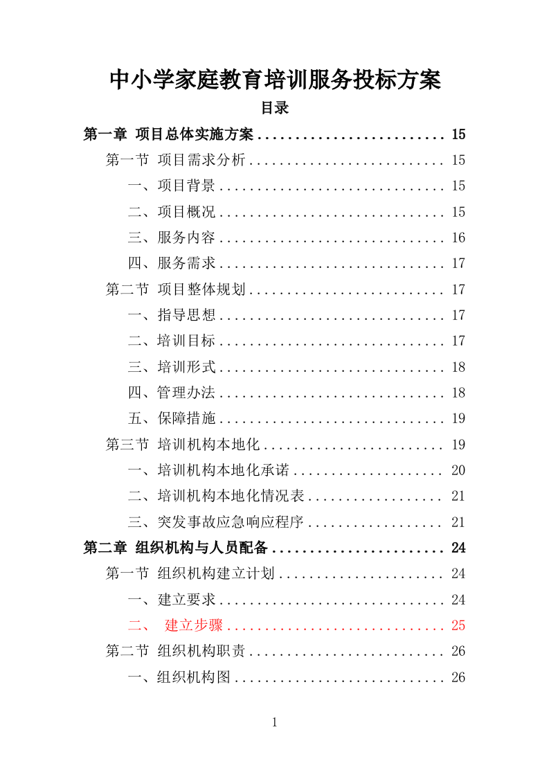 中小学家庭教育培训服务投标方案（370页）（2024年修订版）.docx 第1页