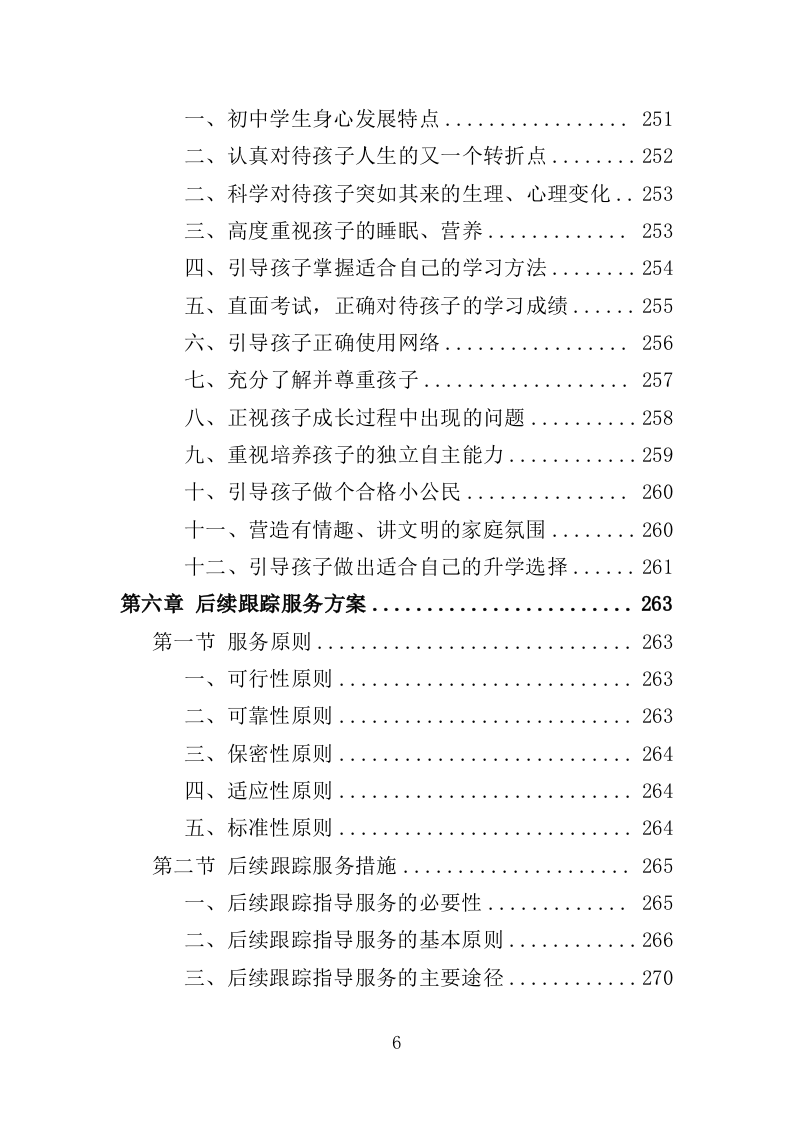 中小学家庭教育培训服务投标方案（370页）（2024年修订版）.docx 第6页