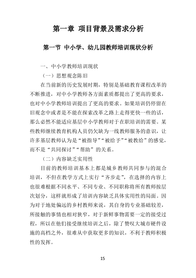 中小学幼儿园教师培训投标方案（375页）（2024年修订版）.docx 第15页