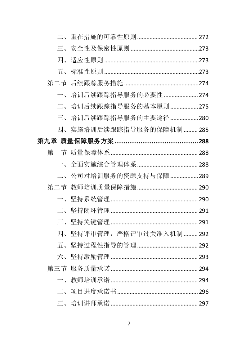 中小学幼儿园教师培训投标方案（375页）（2024年修订版）.docx 第7页